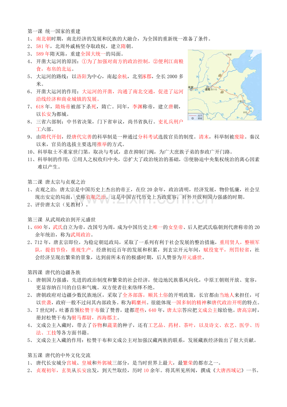 七年级下册历史复习提纲(华东师大)教学文案.doc_第1页