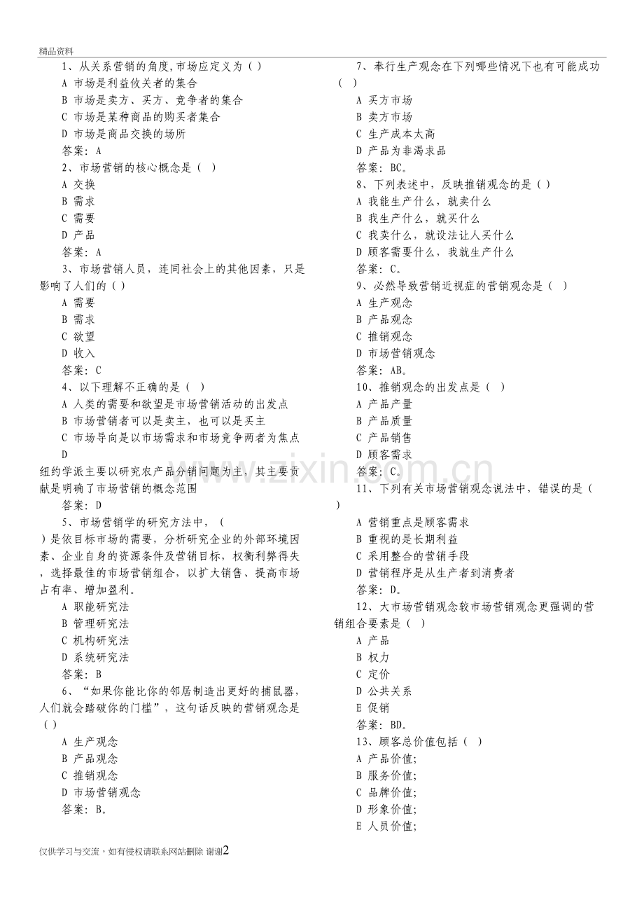 市场营销试题库(选择题)带答案培训讲学.doc_第2页