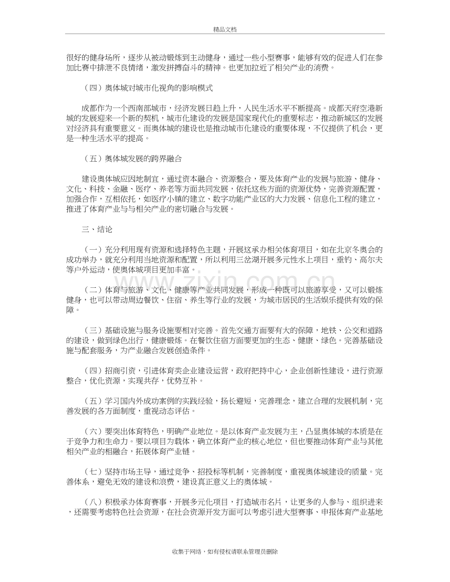 成都天府奥体城发展模式与分类建设研究讲解学习.doc_第3页