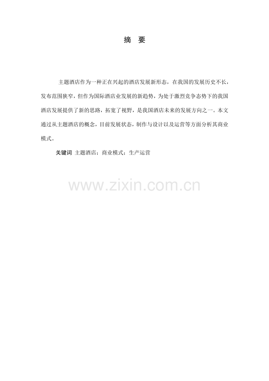 主题酒店商业模式分析分析培训课件.doc_第2页