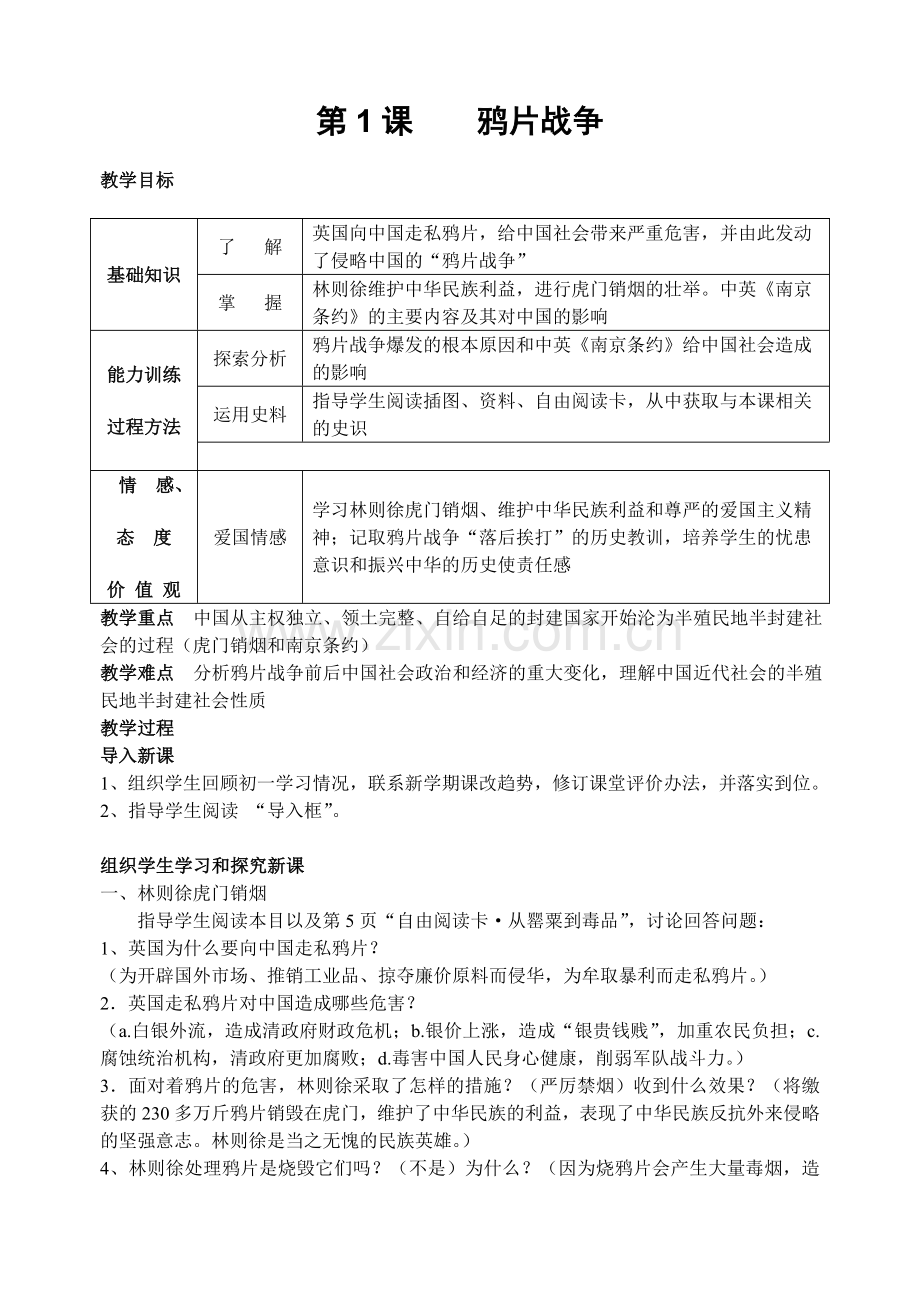 八年级历史上册教案教案资料.doc_第1页