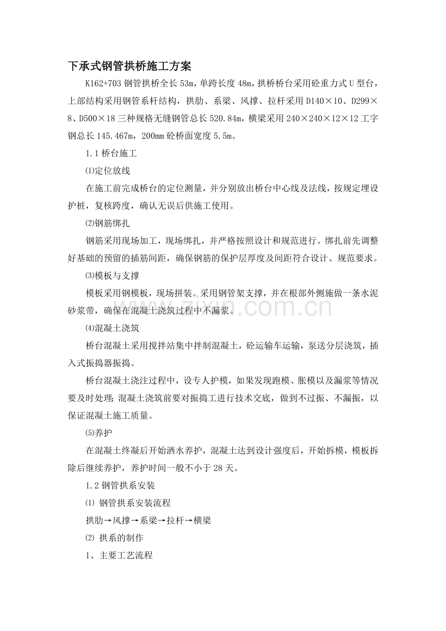 下承式钢管拱桥施工方案教学文案.doc_第1页