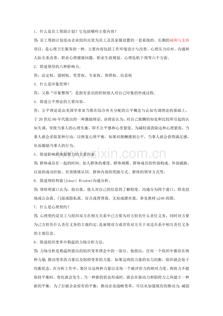 组织行为学考试题1答案电子教案.doc_第3页