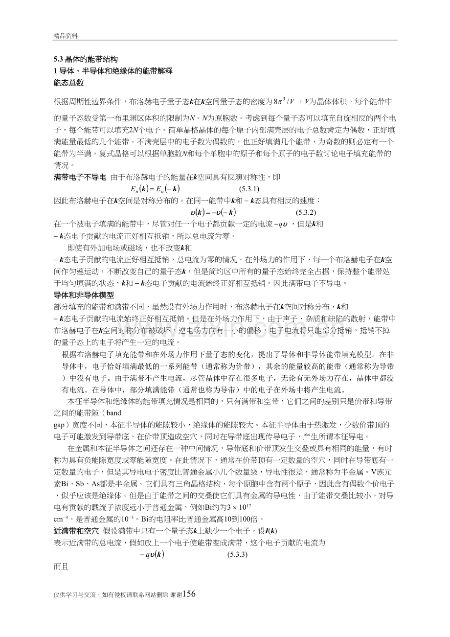 第五章固体能带理论II5.3讲课教案.doc_第2页