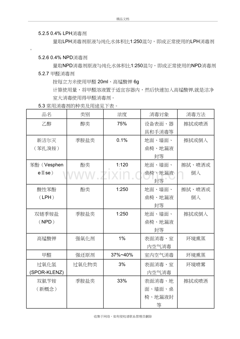 消毒液配制操作程序讲课教案.doc_第3页