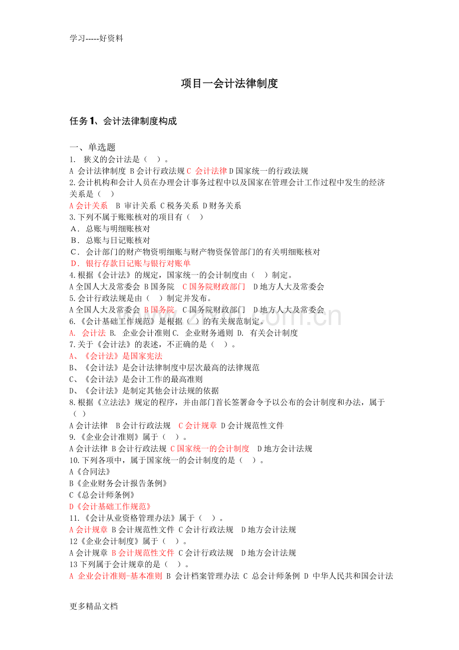 财经法规与会计职业道德第一章练习题电子教案.doc_第1页