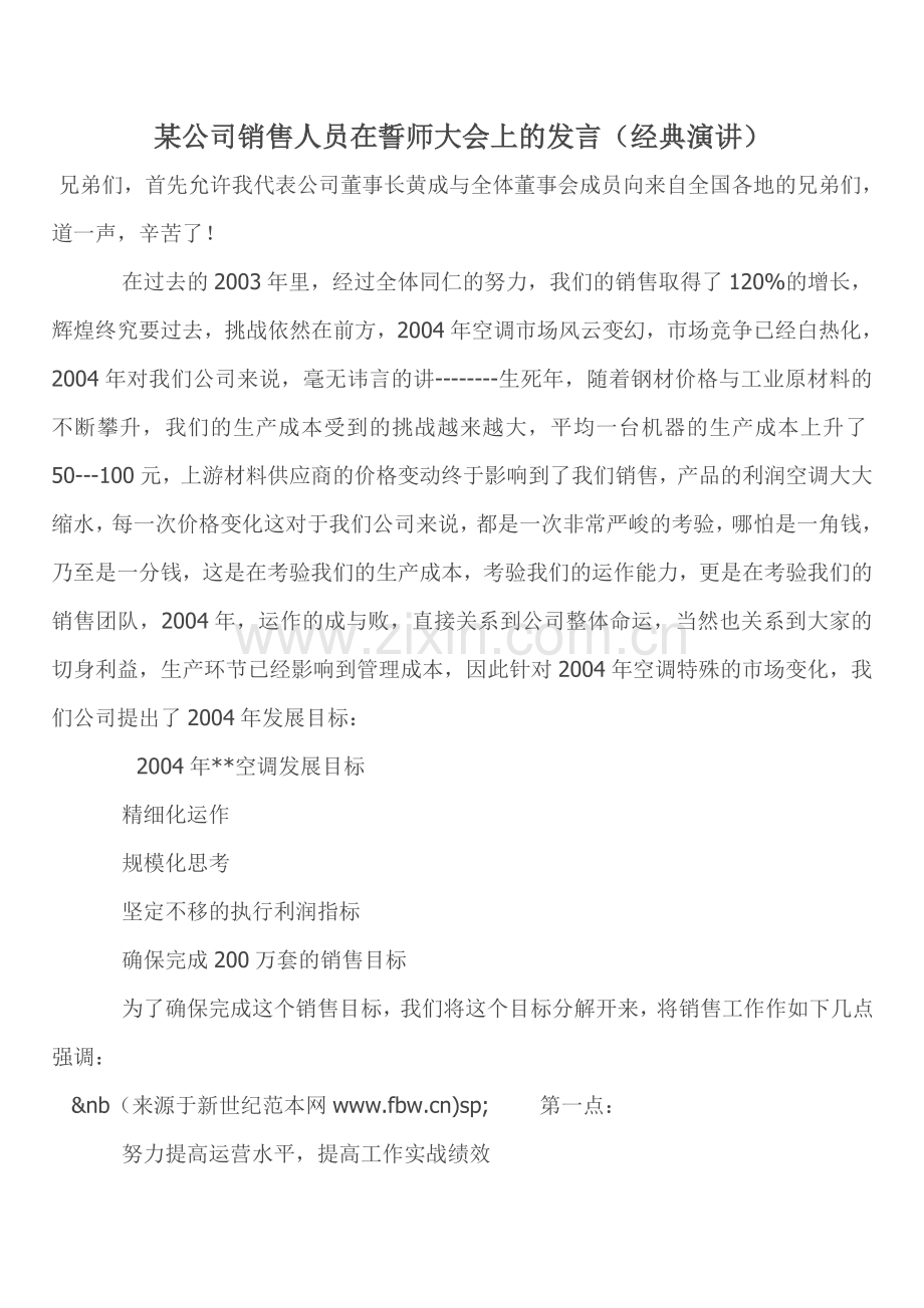 某公司销售人员在誓师大会上的发言(经典演讲)复习课程.doc_第1页