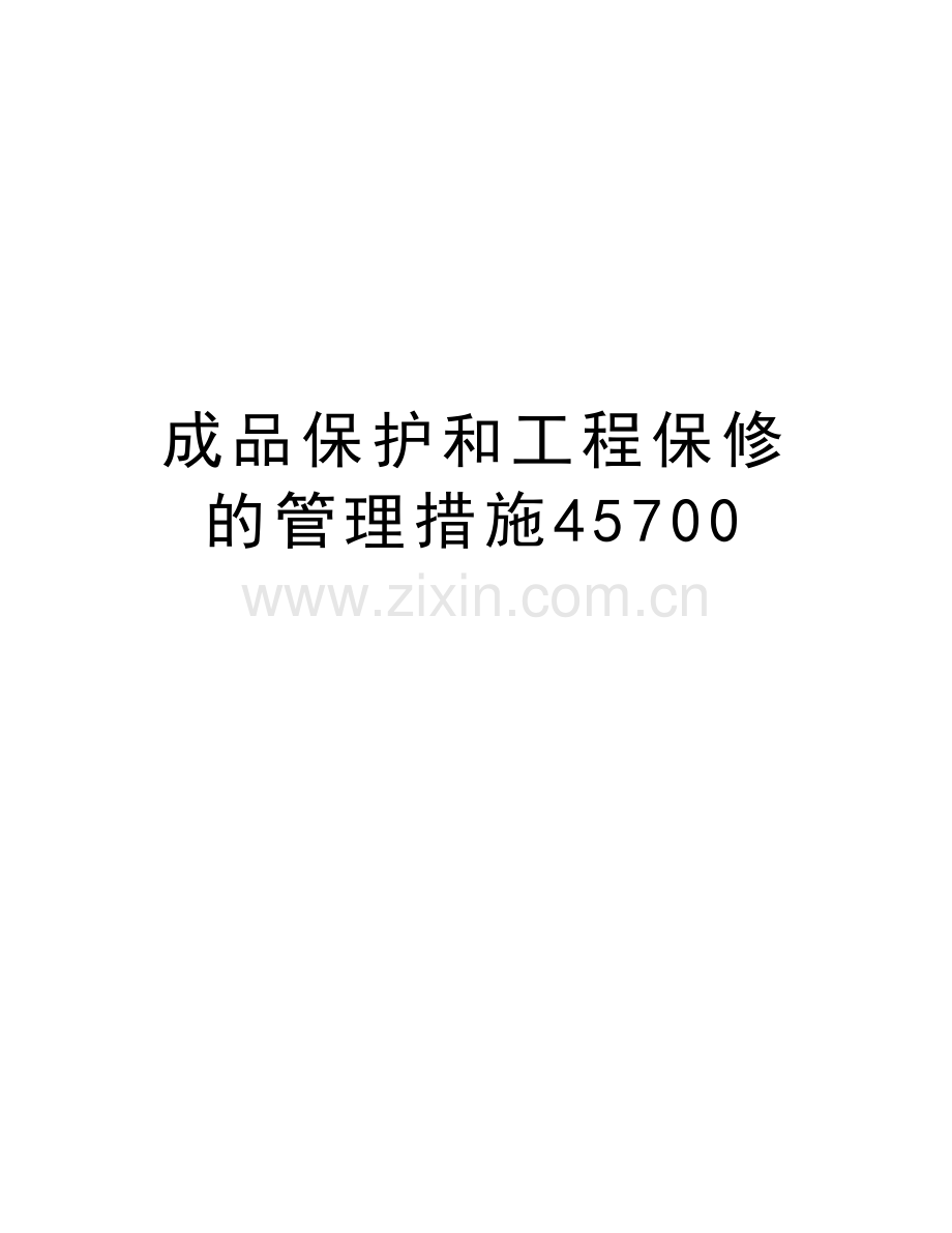 成品保护和工程保修的管理措施45700教学提纲.doc_第1页