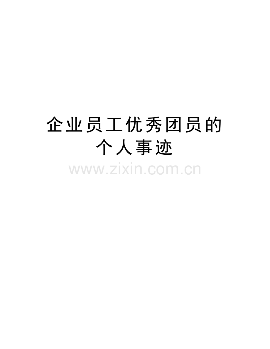 企业员工优秀团员的个人事迹知识分享.docx_第1页