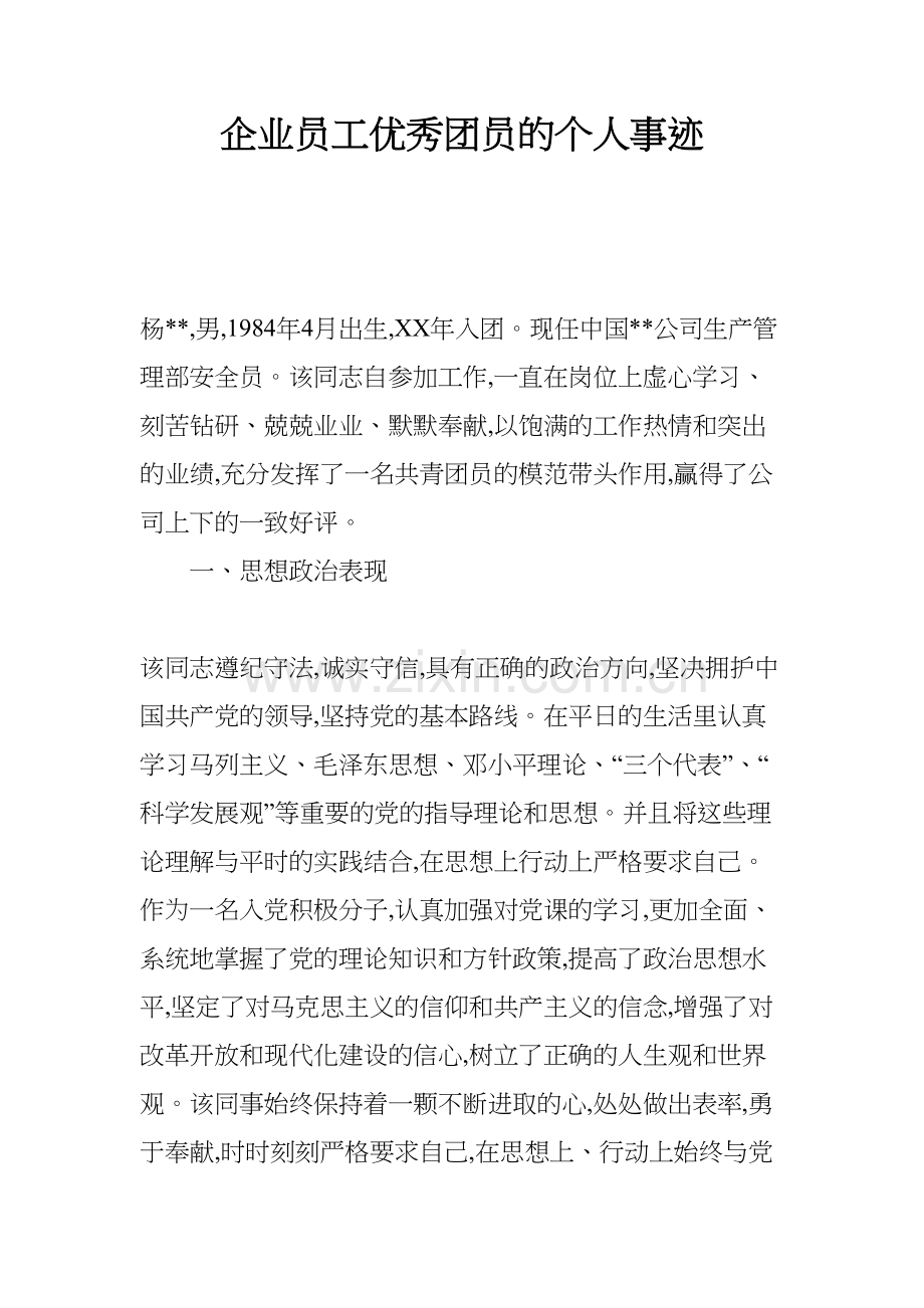 企业员工优秀团员的个人事迹知识分享.docx_第2页