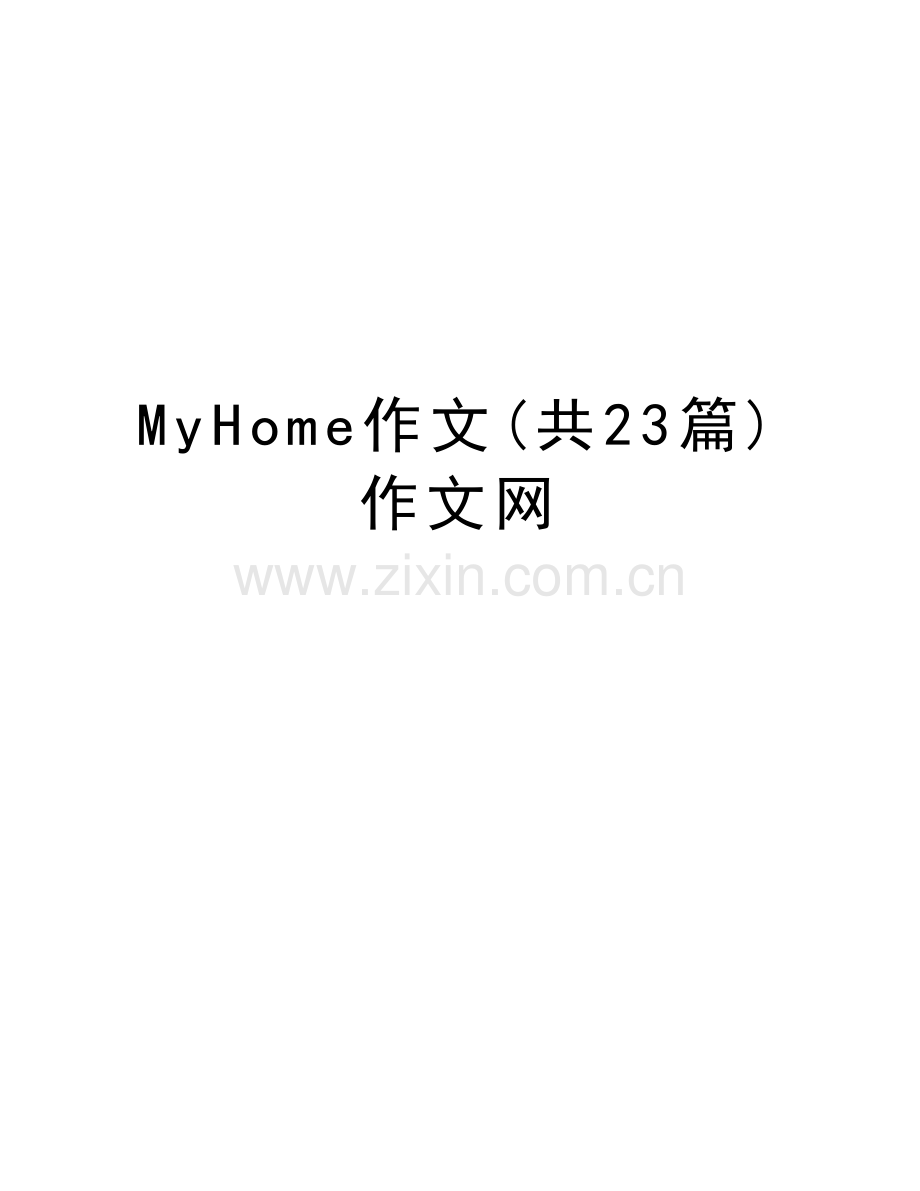 MyHome作文(共23篇)作文网教学文稿.doc_第1页