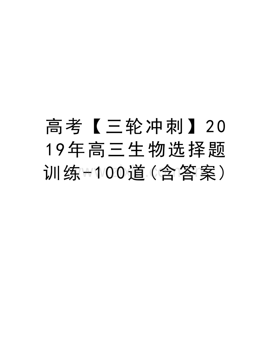 高考【三轮冲刺】2019年高三生物选择题训练-100道(含答案)复习过程.doc_第1页