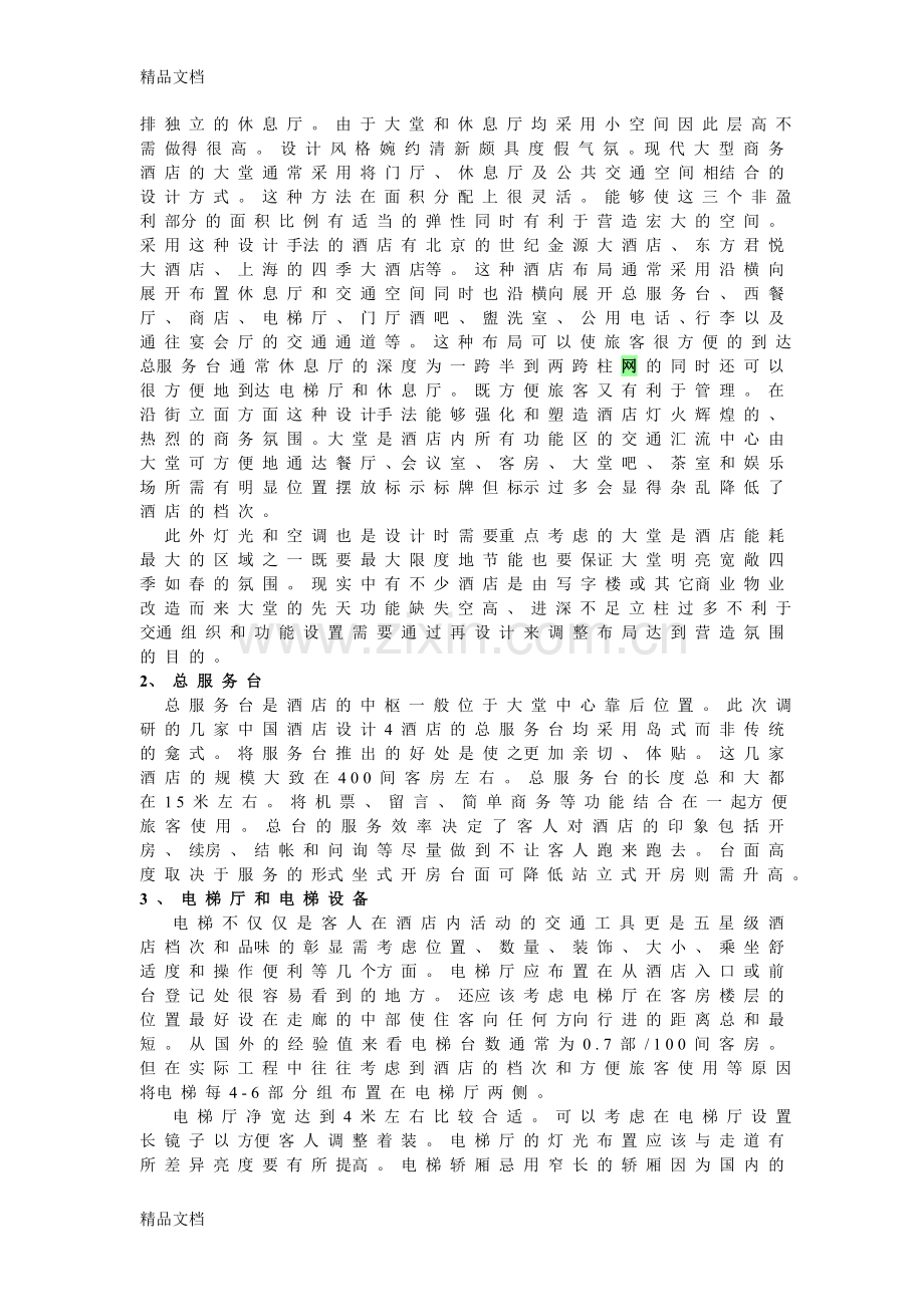 五星级酒店设计理念概要说课讲解.doc_第2页