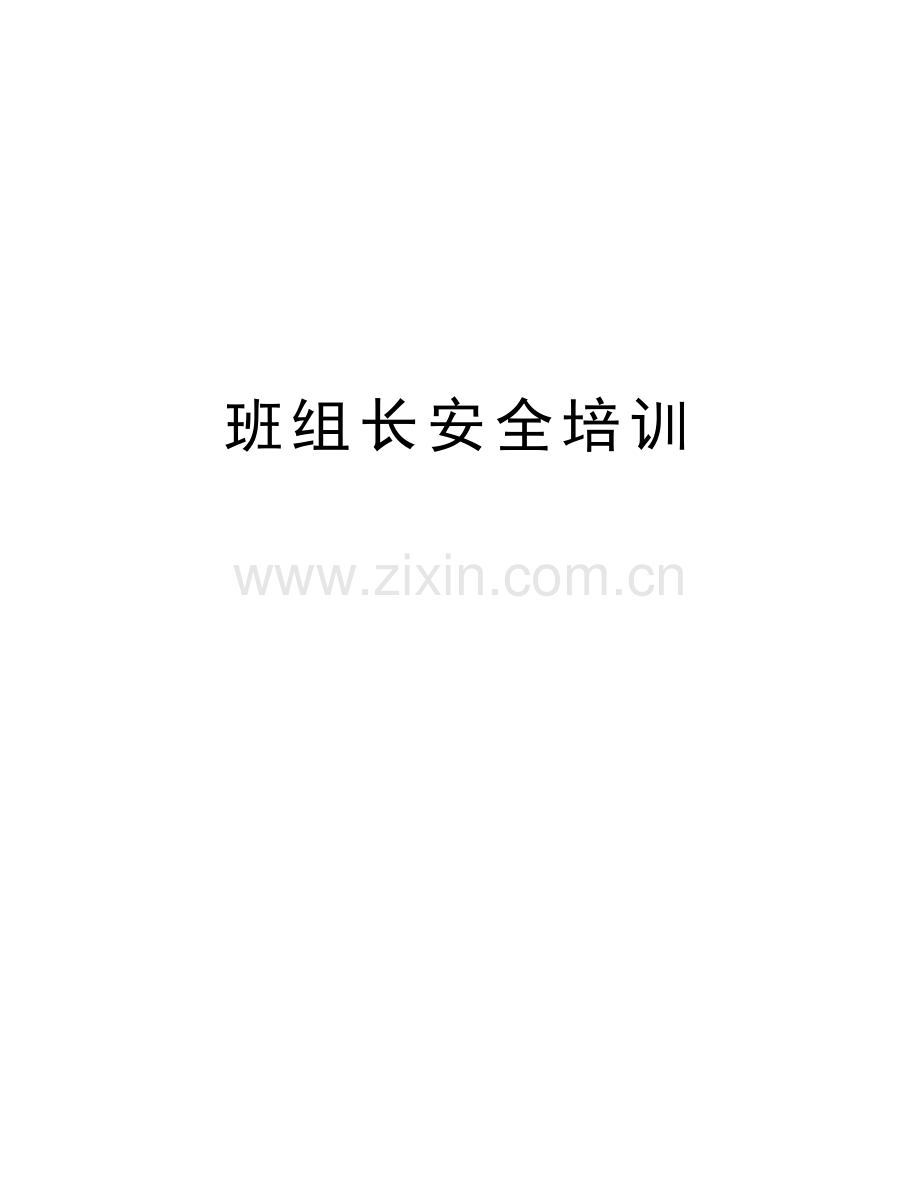 班组长安全培训上课讲义.doc_第1页