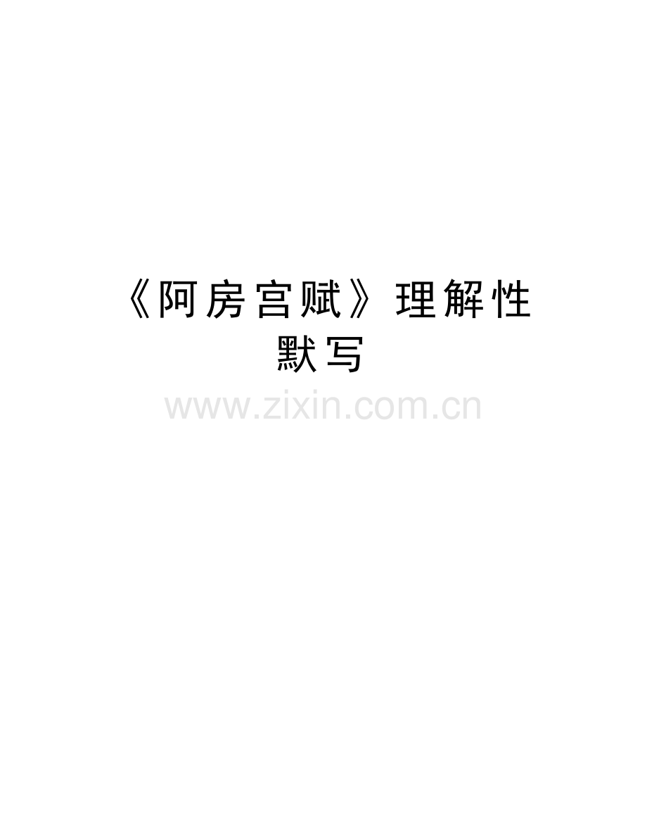 《阿房宫赋》理解性默写讲解学习.doc_第1页