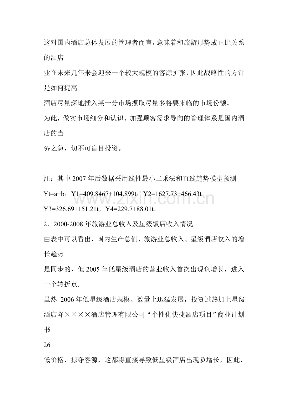 个性化订制酒店项目商业计划书3复习进程.doc_第2页