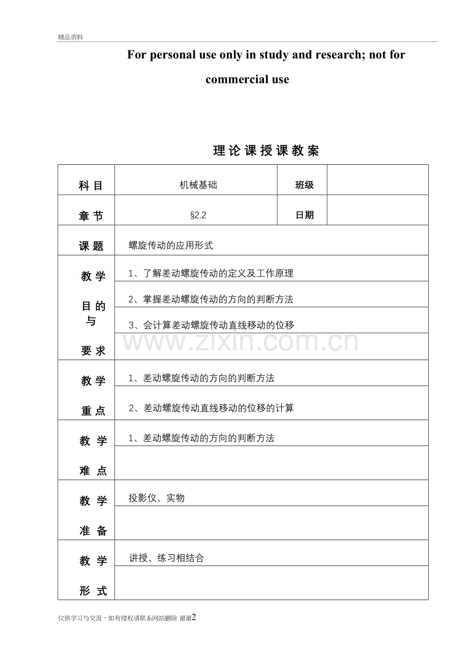 差动螺旋传动教案资料.doc_第2页