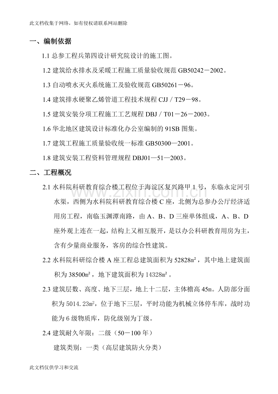 [建筑]水科院科研综合楼A座暖卫施工方案教学提纲.doc_第1页