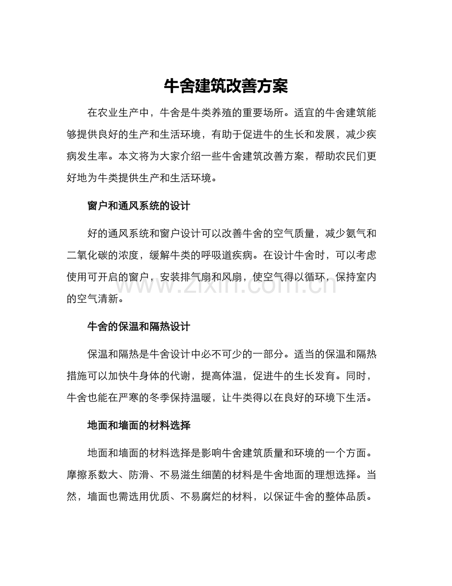 牛舍建筑改善方案.docx_第1页