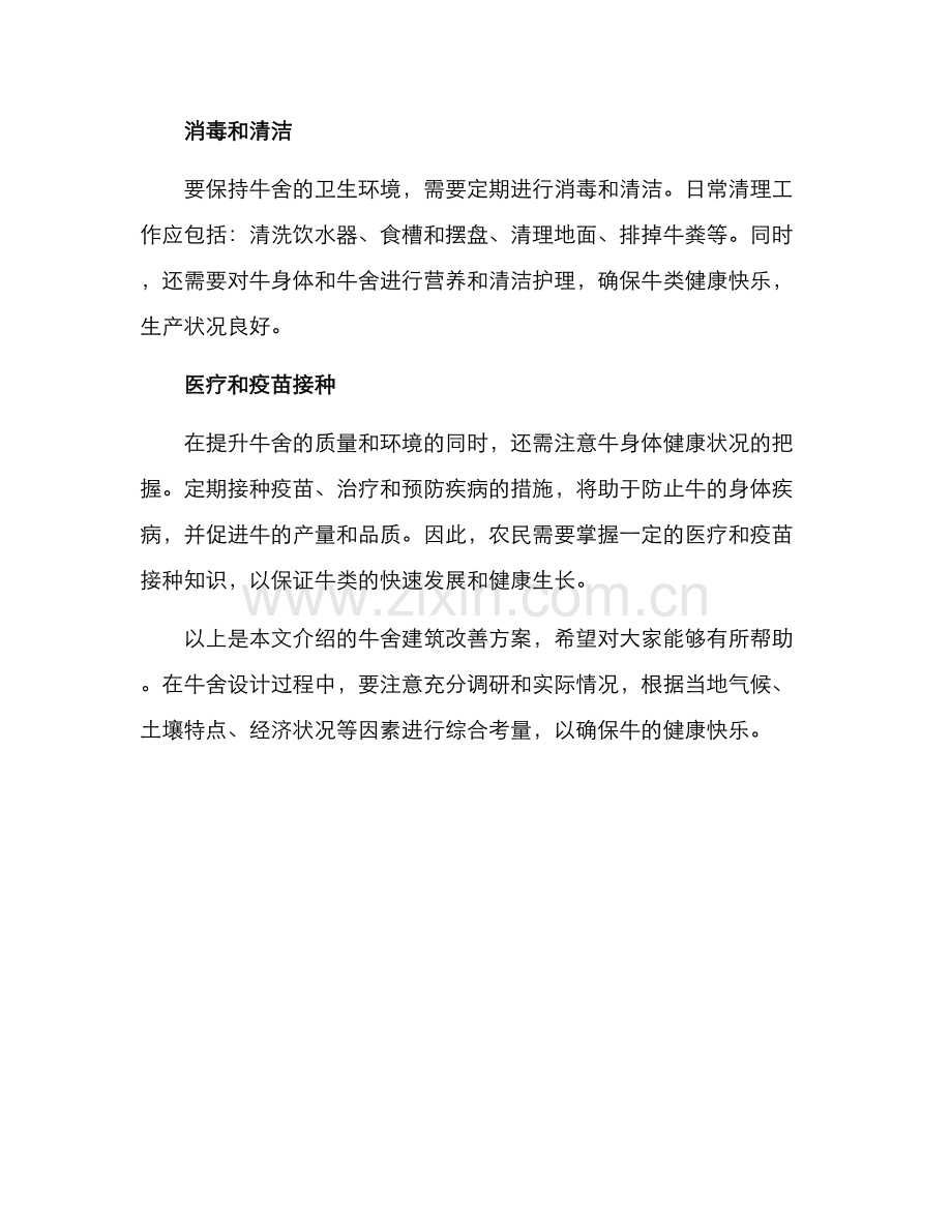 牛舍建筑改善方案.docx_第2页