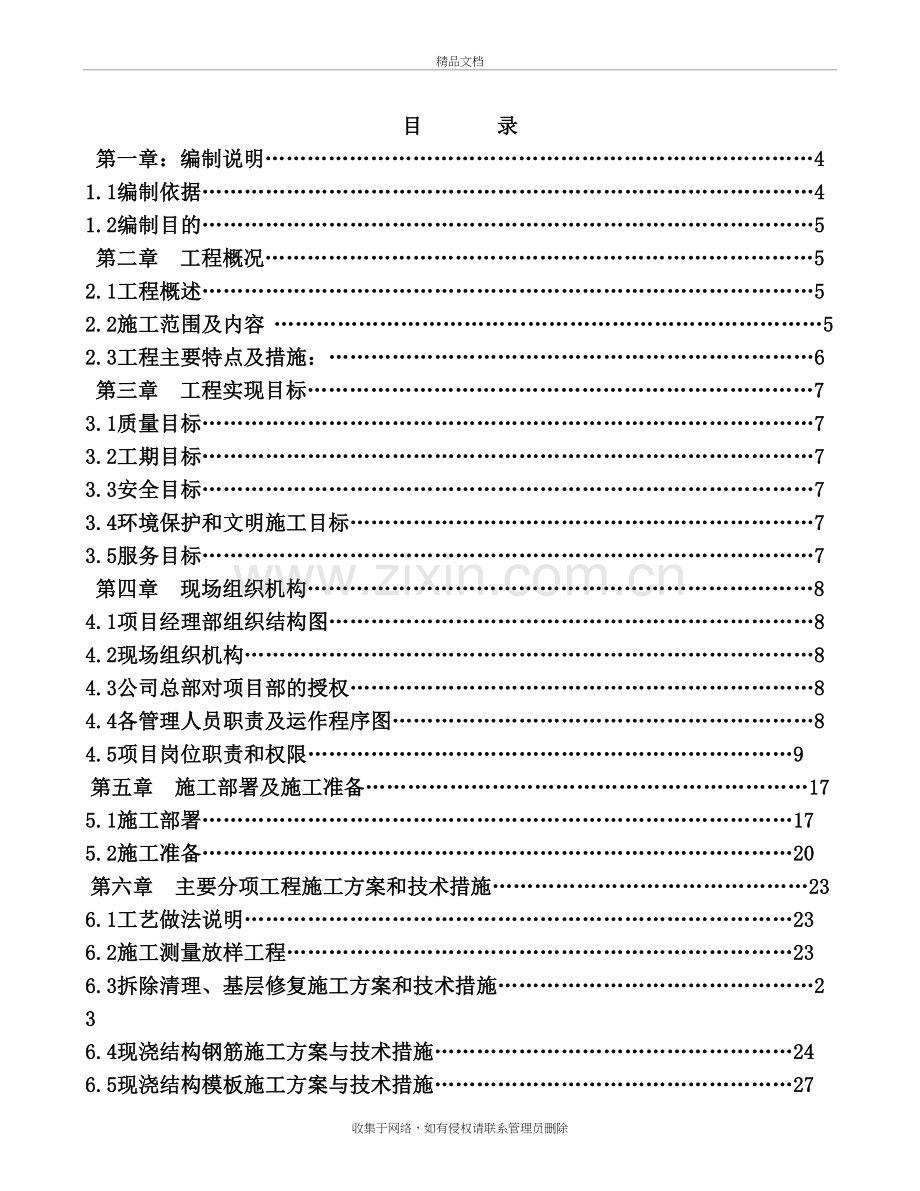 平改坡施工组织设计知识分享.doc_第2页