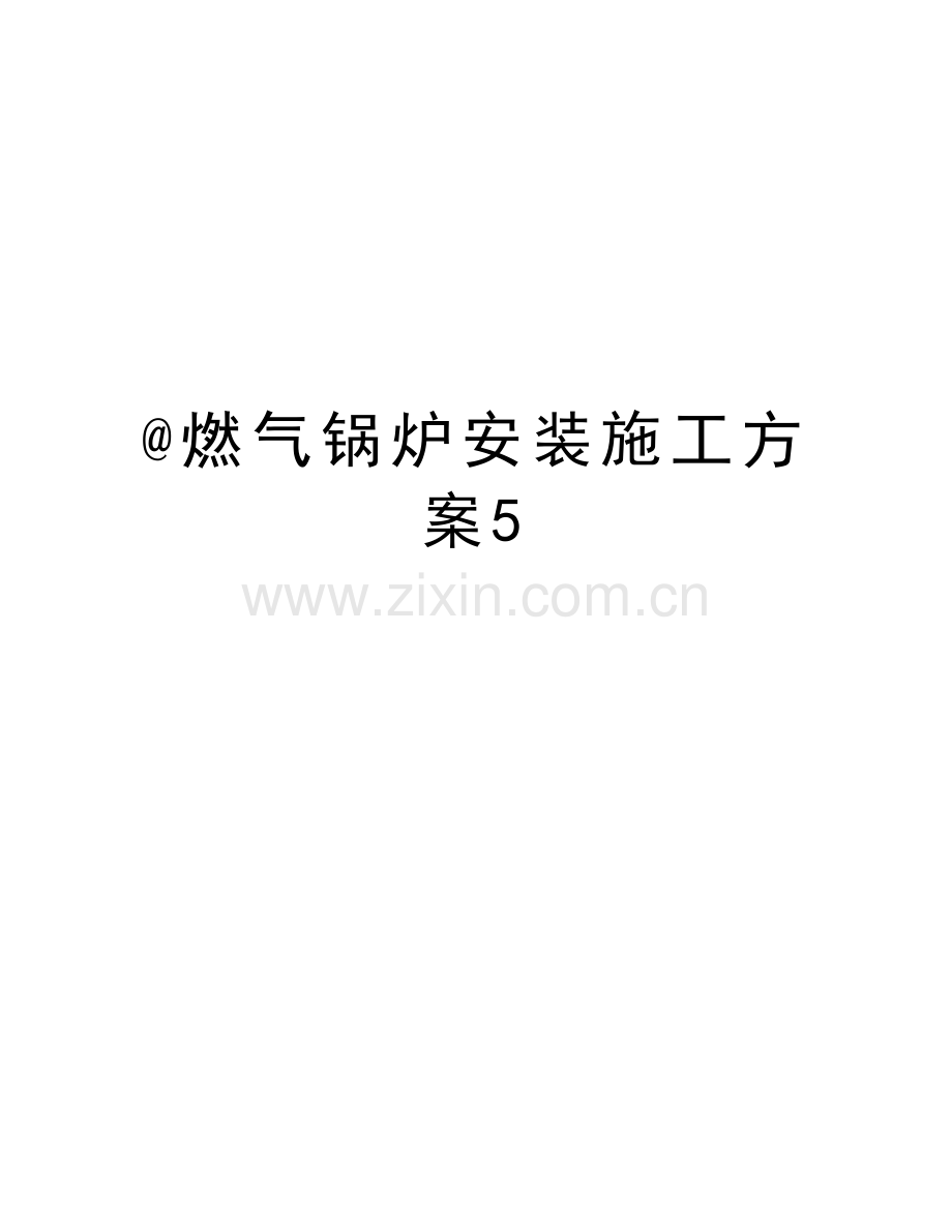 @燃气锅炉安装施工方案5学习资料.doc_第1页