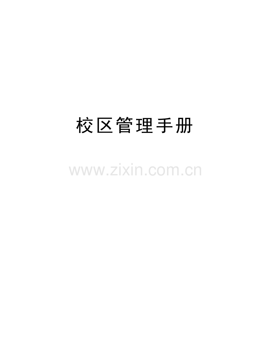 校区管理手册上课讲义.doc_第1页