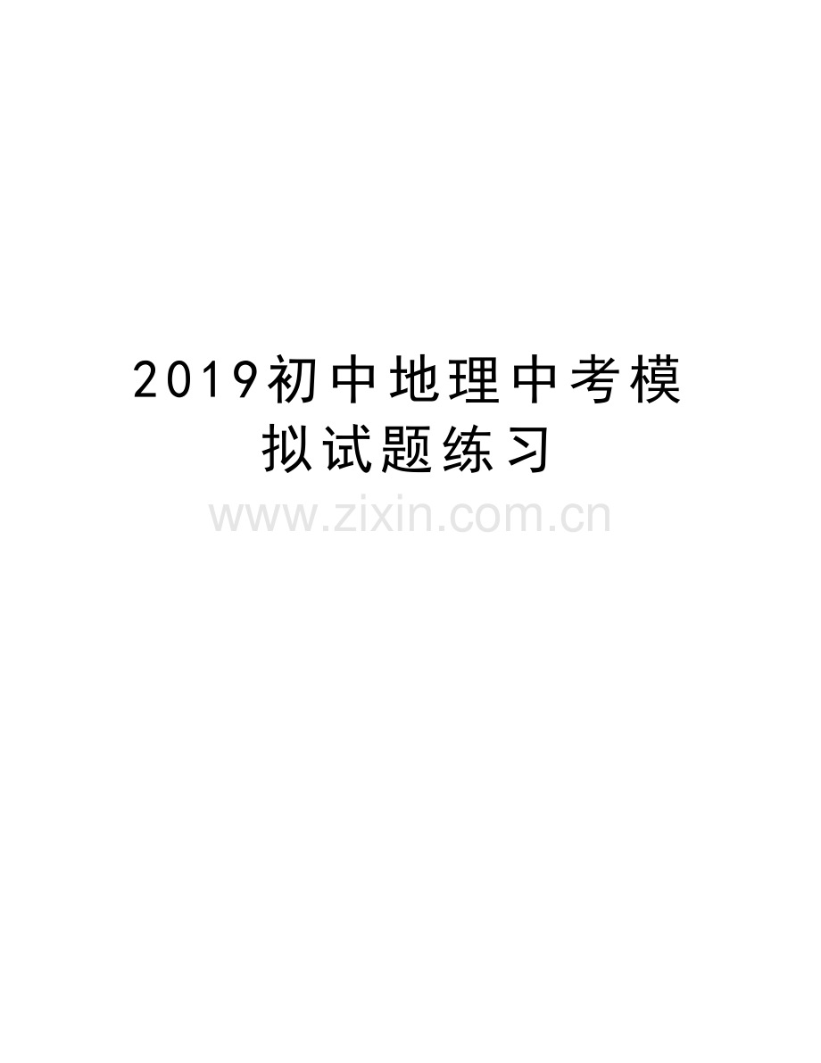 2019初中地理中考模拟试题练习复习课程.doc_第1页