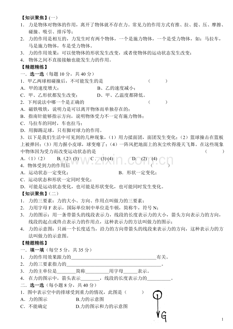 八年级物理力学单元知识点及习题学习资料.doc_第1页