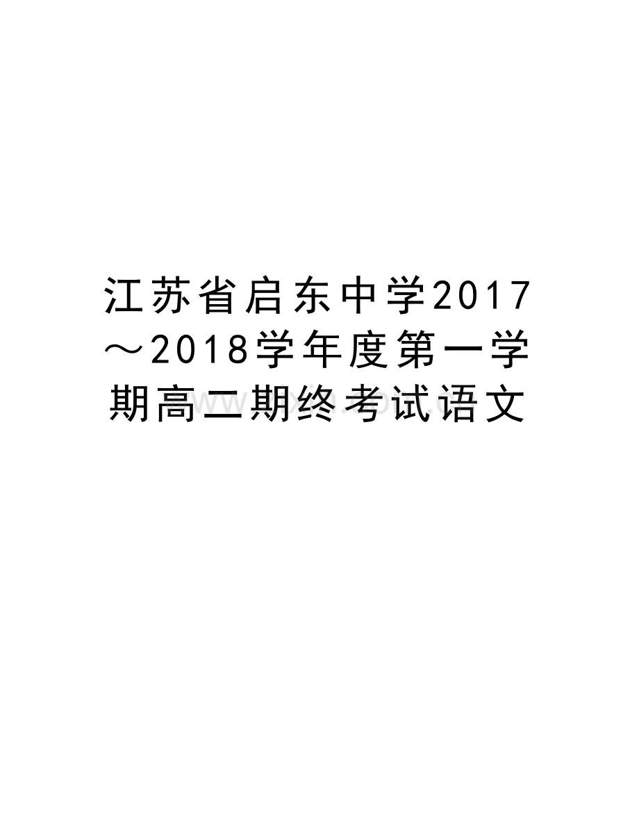 江苏省启东中学2017～2018度第一学期高二期终考试语文演示教学.doc_第1页