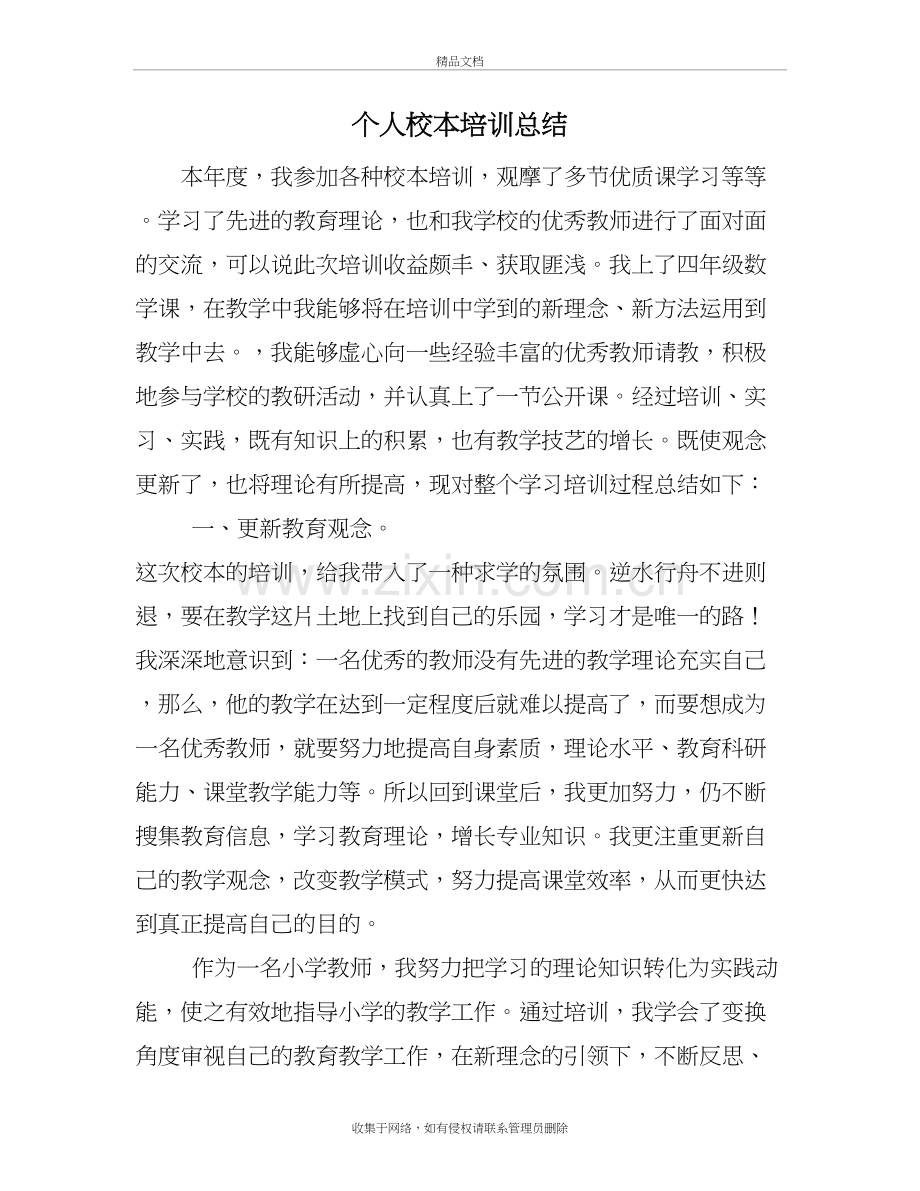 个人校本培训总结教学提纲.doc_第2页