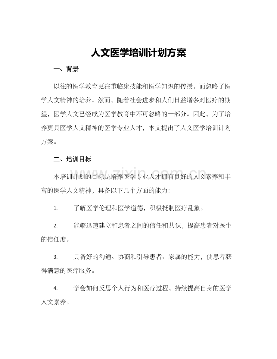 人文医学培训计划方案.docx_第1页