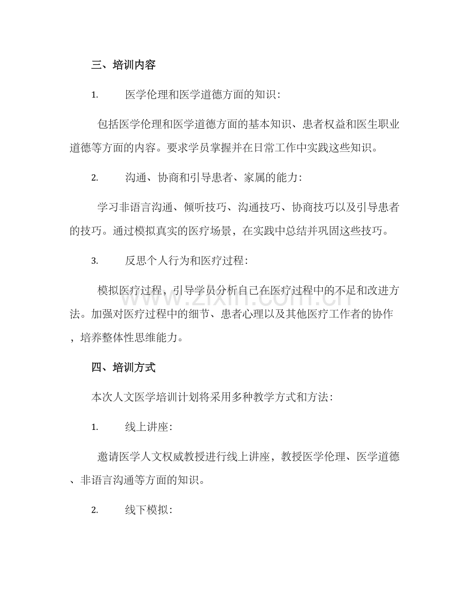 人文医学培训计划方案.docx_第2页