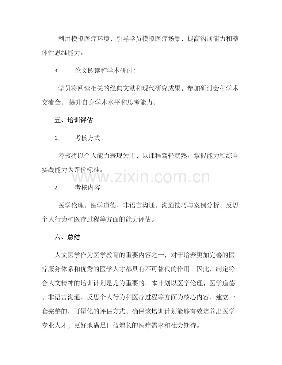 人文医学培训计划方案.docx_第3页