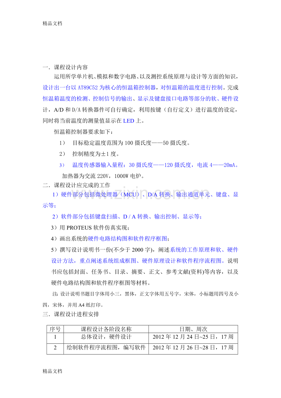 恒温箱控制系统设计复习过程.doc_第1页