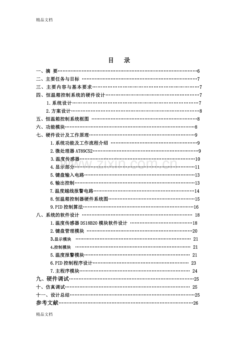 恒温箱控制系统设计复习过程.doc_第3页