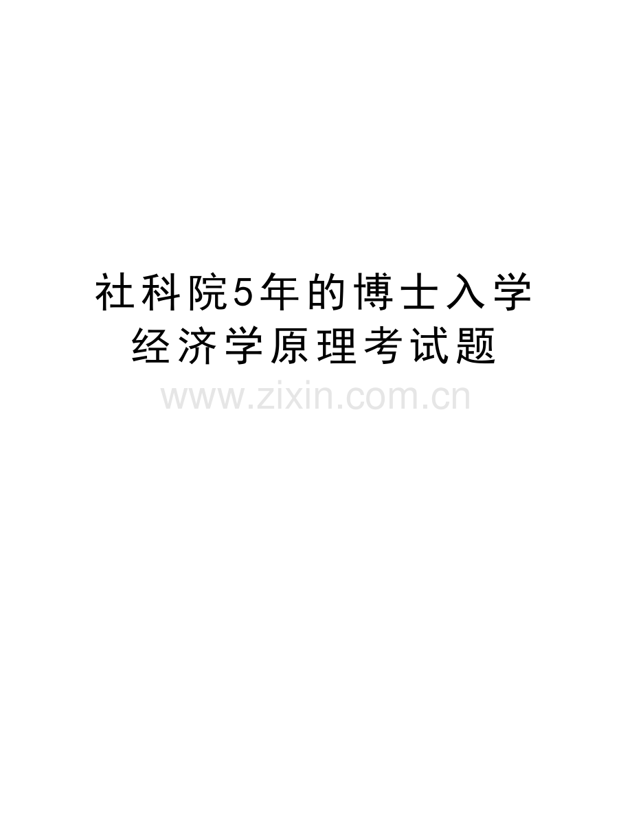 社科院5年的博士入学经济学原理考试题学习资料.doc_第1页