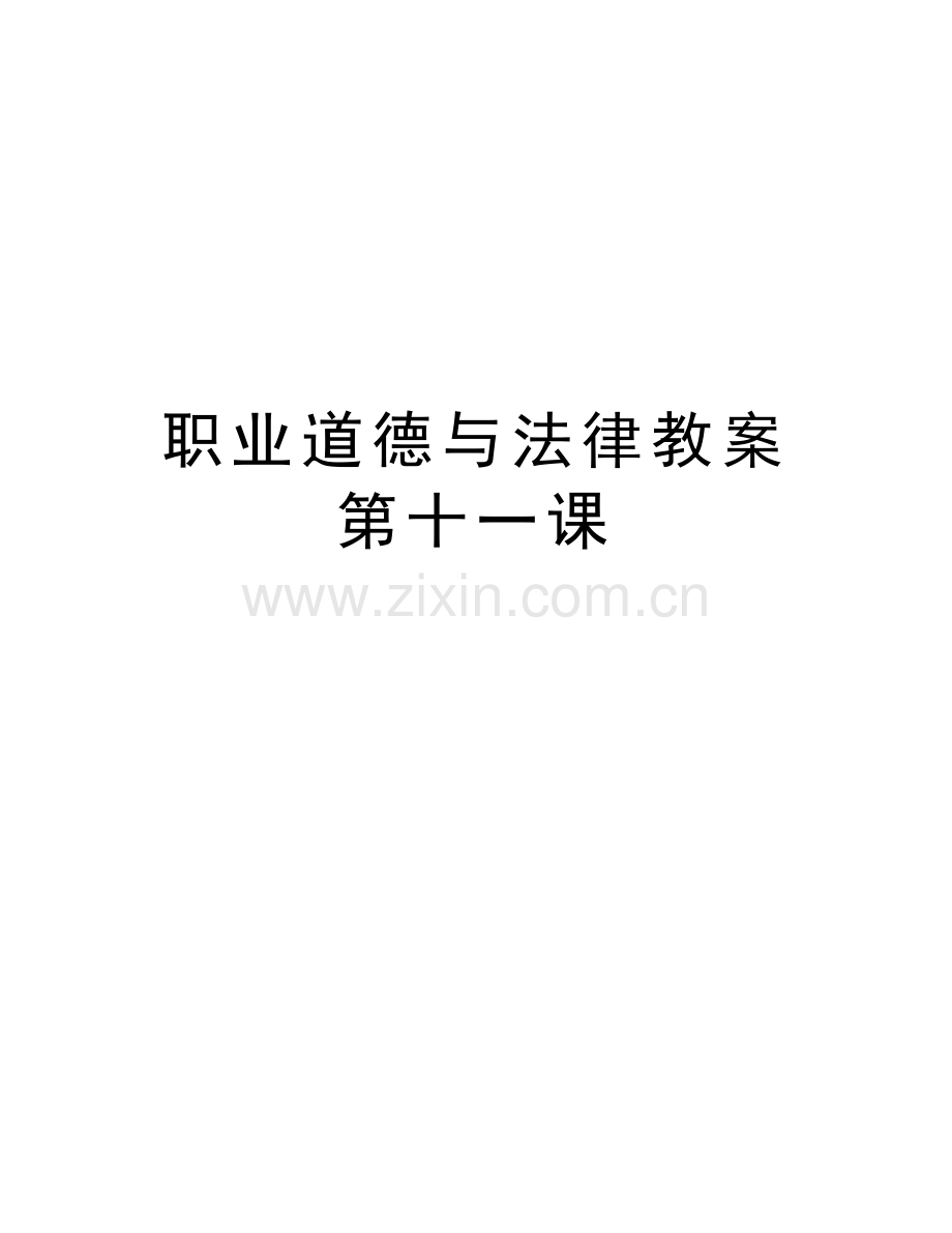 职业道德与法律教案第十一课讲解学习.doc_第1页