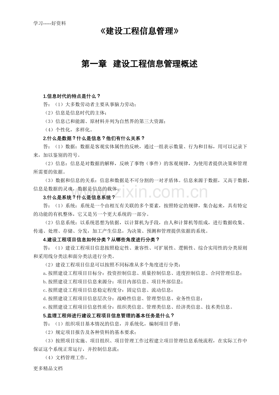 监理工程师复习资料之六——建设工程信息管理教学提纲.doc_第2页