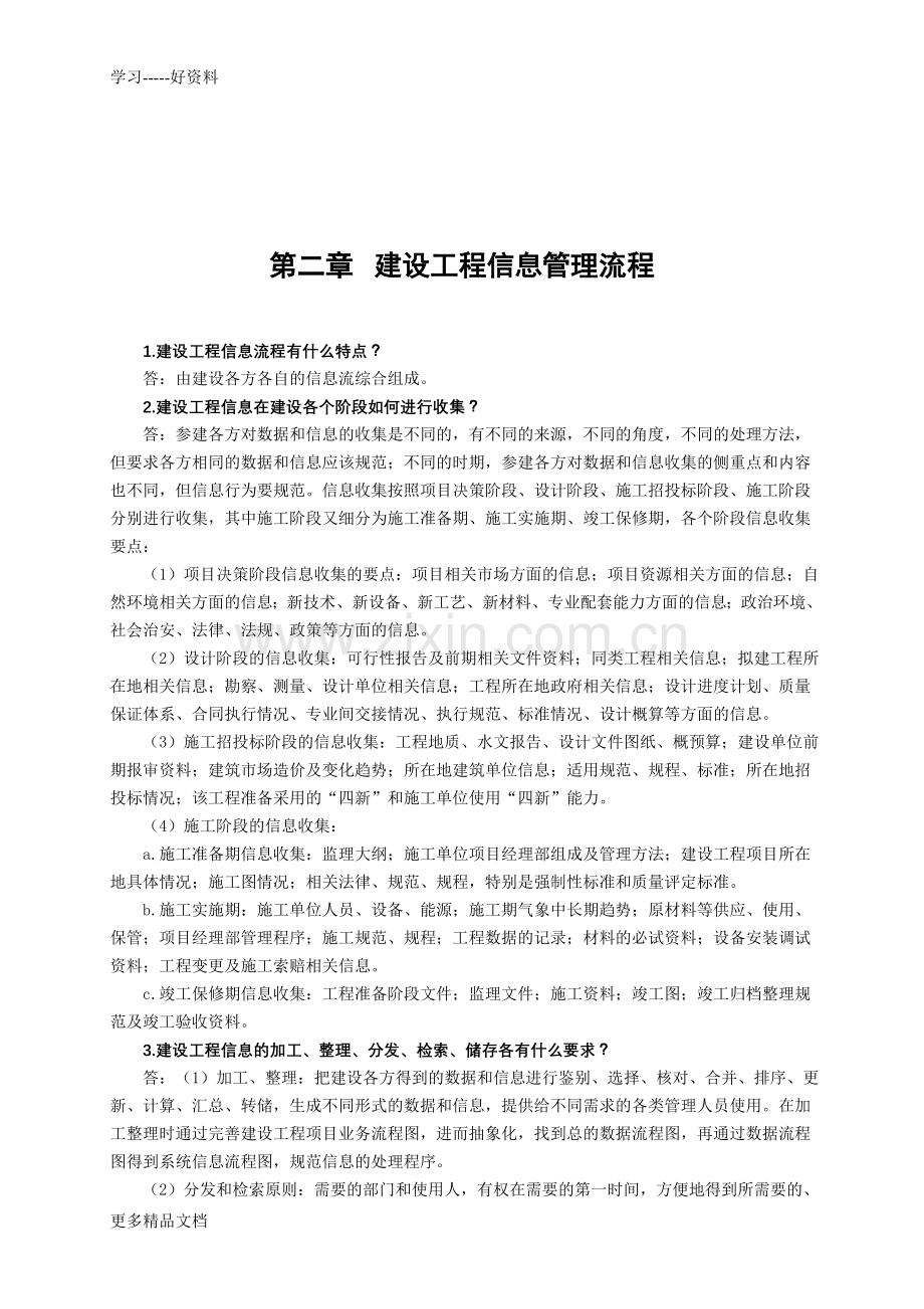 监理工程师复习资料之六——建设工程信息管理教学提纲.doc_第3页