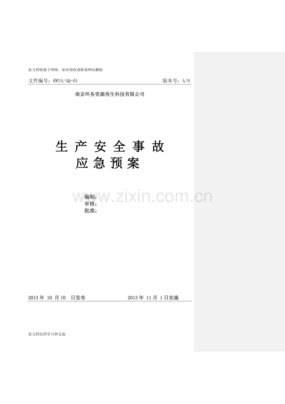 再生科技有限公司生产安全事故-应急预案.doc知识讲解.doc_第1页