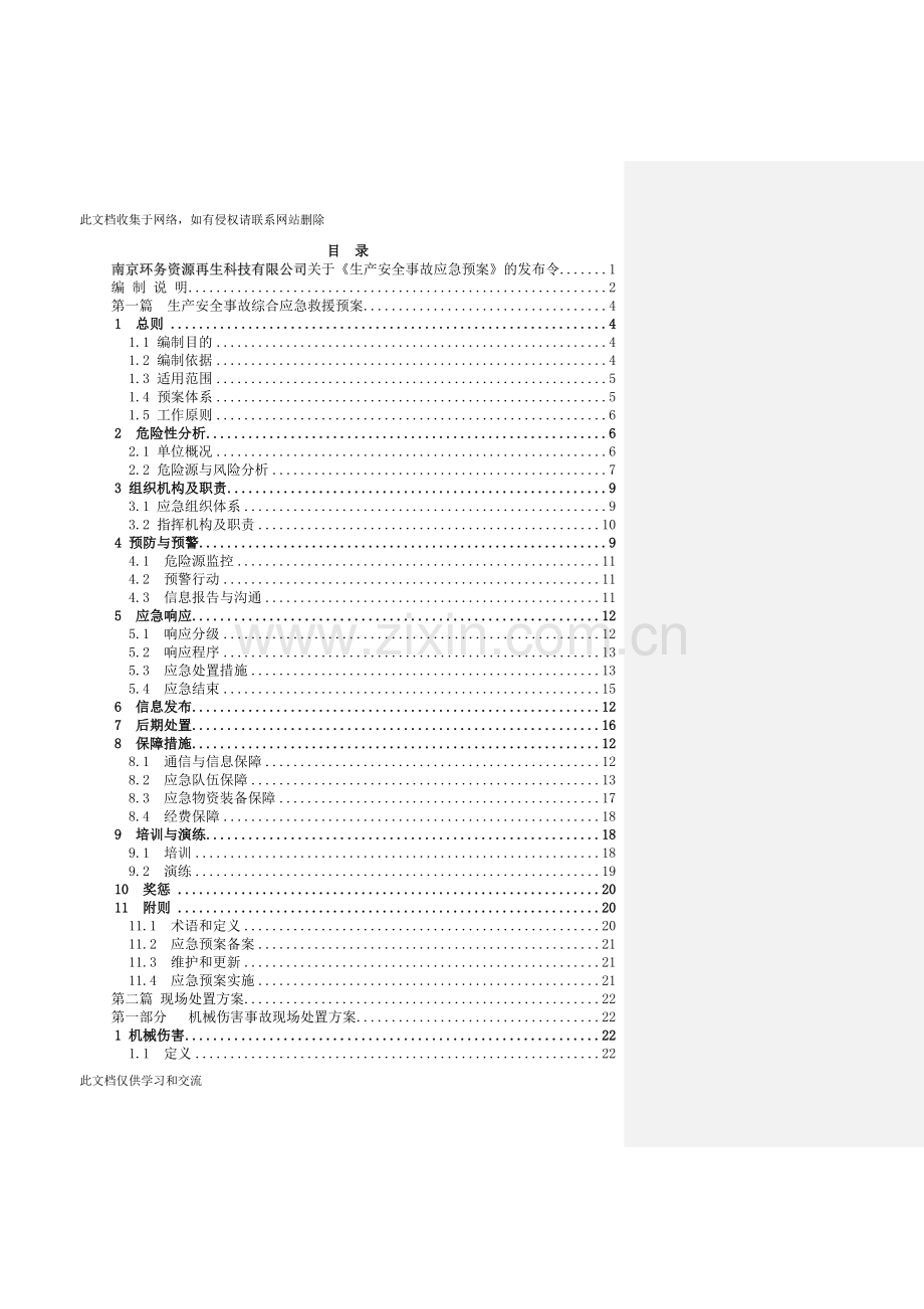 再生科技有限公司生产安全事故-应急预案.doc知识讲解.doc_第3页