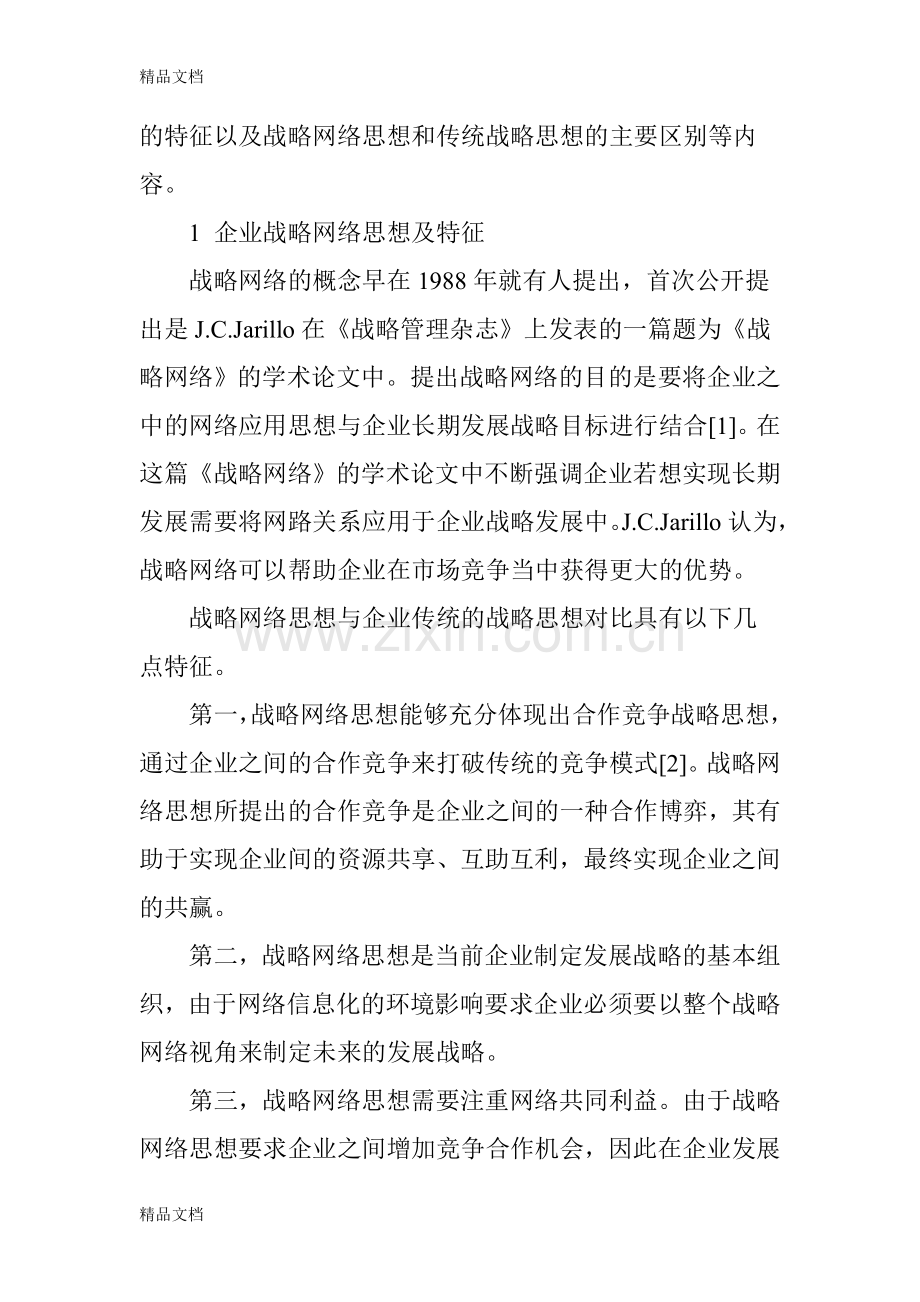 网络经济时代的企业战略管理模式分析演示教学.doc_第2页