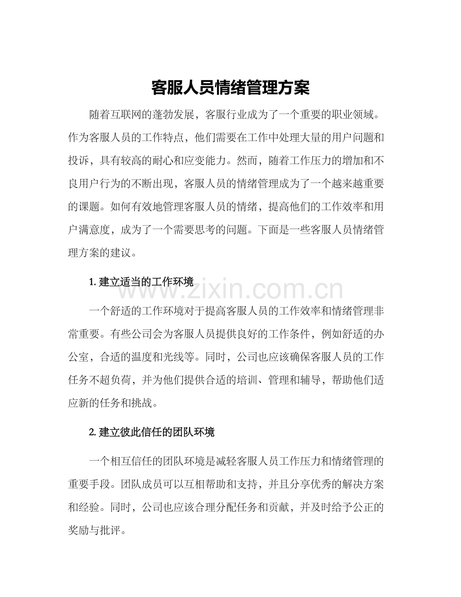 客服人员情绪管理方案.docx_第1页