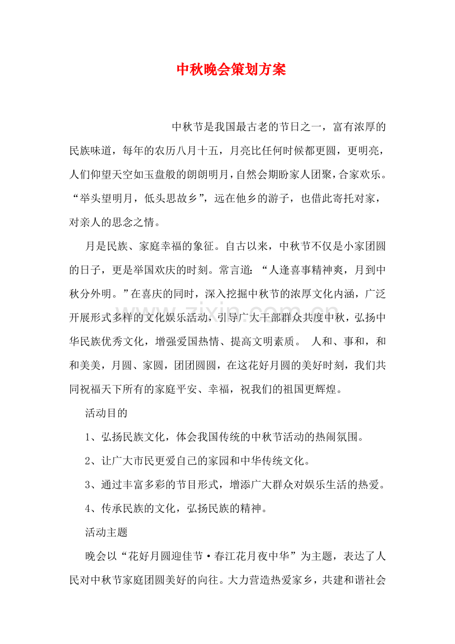 中秋晚会策划方案word版本.doc_第1页