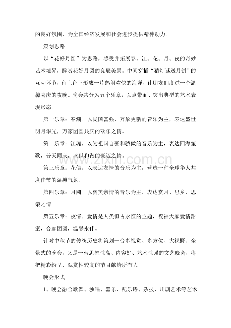 中秋晚会策划方案word版本.doc_第2页