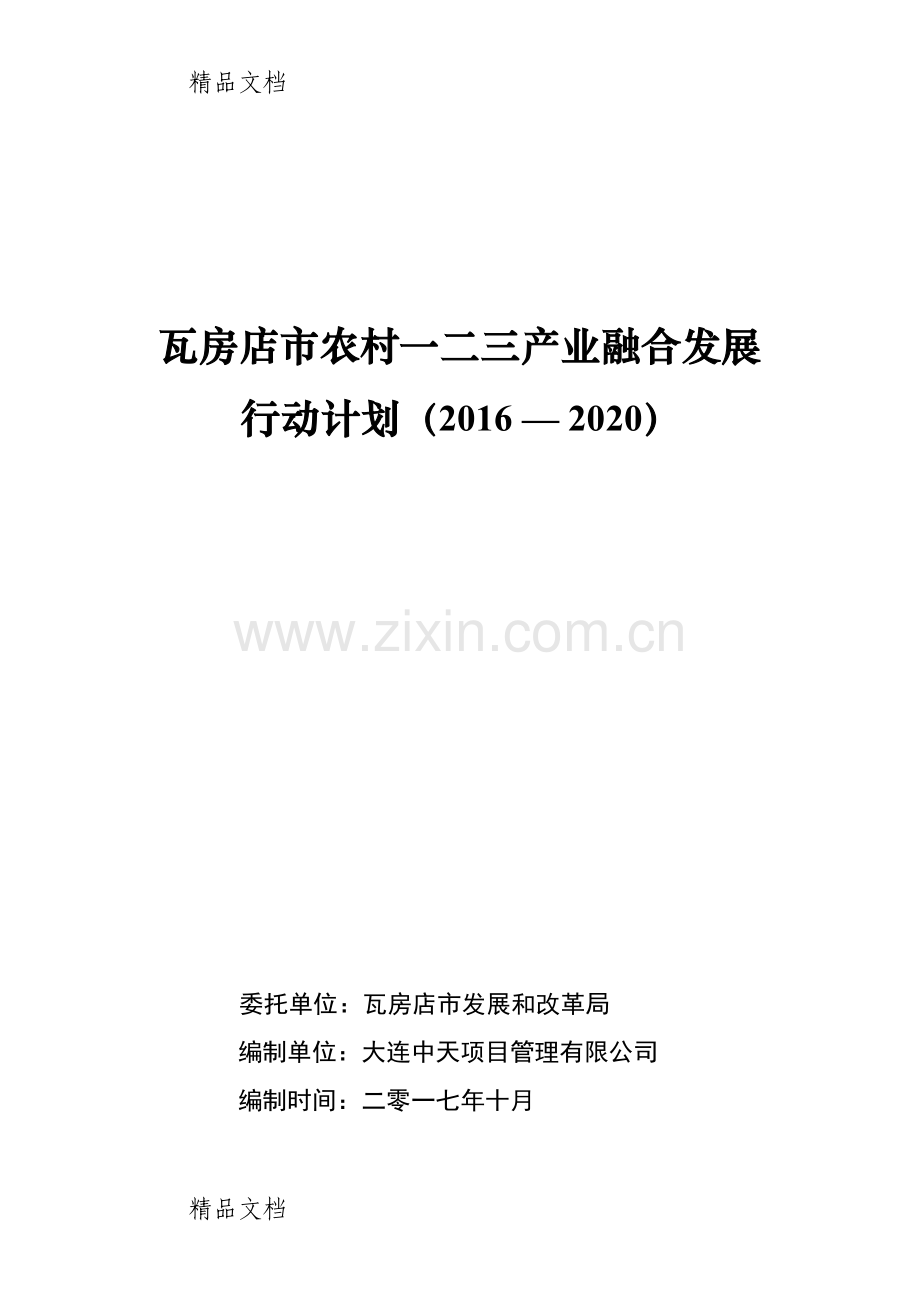 瓦房店农村一二三产业融合发展行动计划2020学习资料.doc_第1页