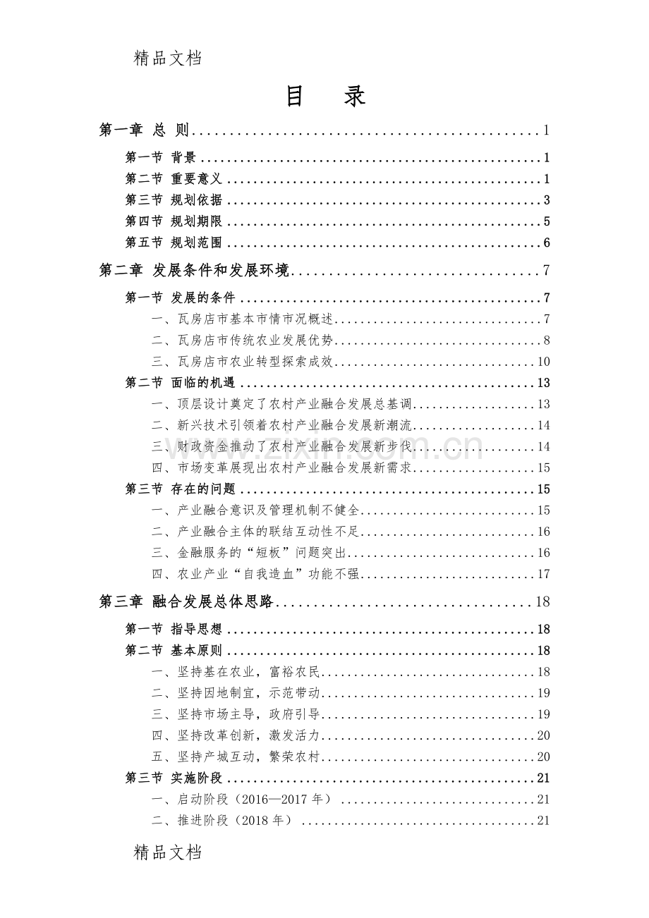 瓦房店农村一二三产业融合发展行动计划2020学习资料.doc_第2页