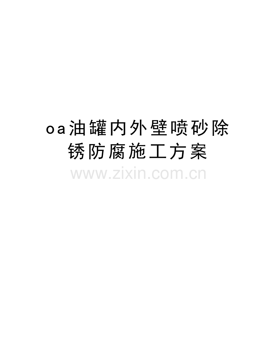 oa油罐内外壁喷砂除锈防腐施工方案复习课程.doc_第1页