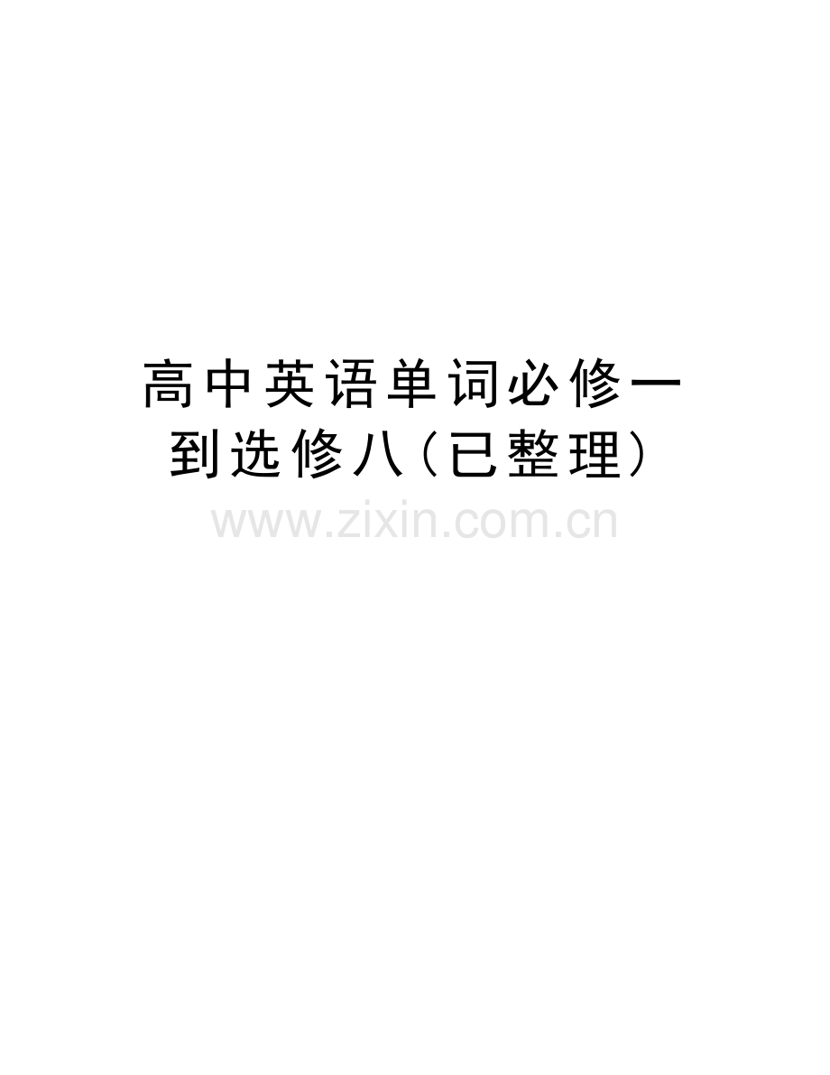 高中英语单词必修一到选修八(已整理)教学提纲.doc_第1页